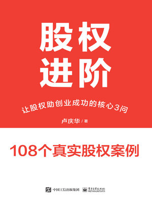 cover image of 股权进阶